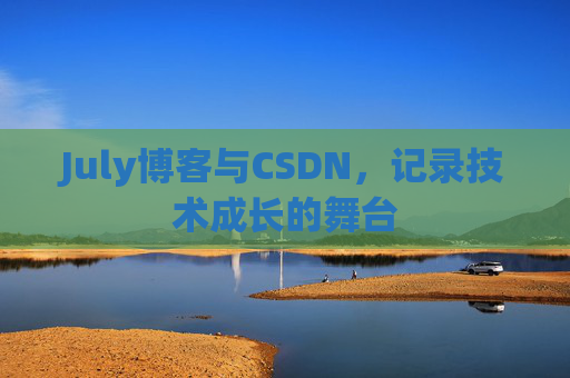 July博客与CSDN，记录技术成长的舞台