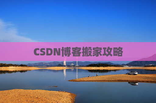 CSDN博客搬家攻略